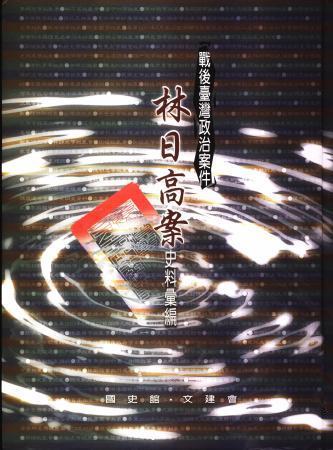 戰後臺灣政治案件:林日高案史料彙編