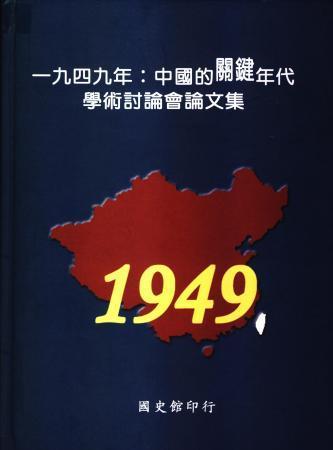 一九四九年:中國的關鍵年代學術討論會論文集(絕版)