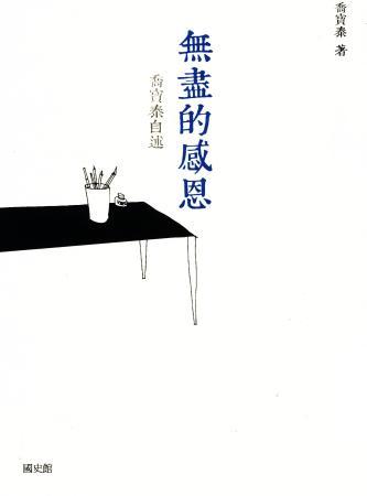 無盡的感恩:喬寶泰自述