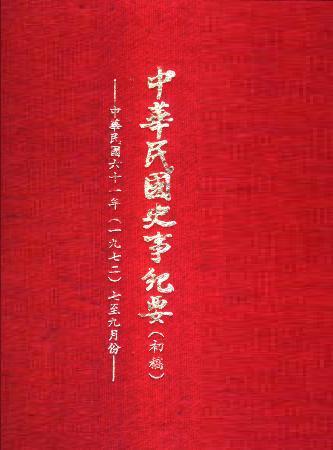 中華民國史事紀要民國61年7至9月(絕版)