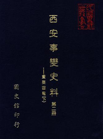 西安事變史料(第二冊) 重要函電 (下)(絕版)