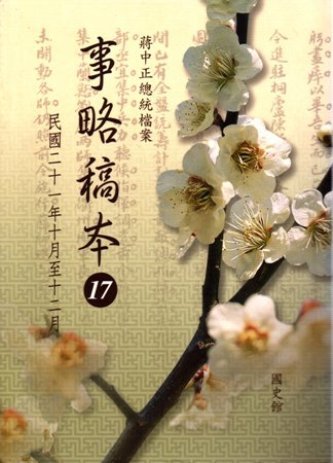 蔣中正總統檔案:事略稿本(17)民國21年10月至12月(絕版)
