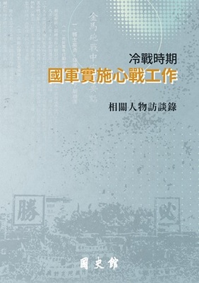 The Reminiscences of National Army Personnel in Psychological Warfare during the Cold War