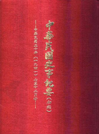 中華民國史事紀要民國30年7至12月(絕版)