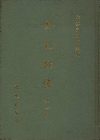 國史擬傳第一輯(絕版)