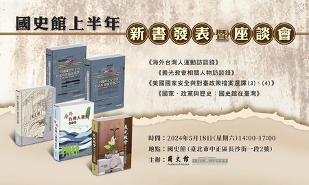 國史館上半年新書發表暨座談會
