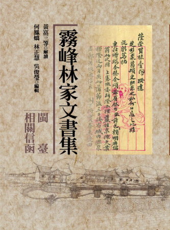 霧峰林家文書集:閩臺相關信函