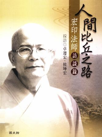 人間比丘之路:宏印法師訪談錄(絕版)
