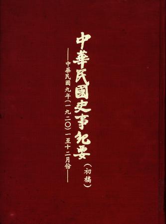 中華民國史事紀要民國9年(絕版)