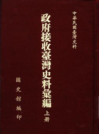 政府接收臺灣史料彙編 (全2冊)(絕版)