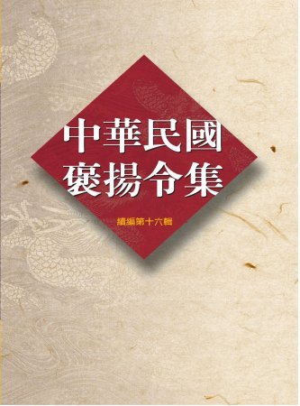中華民國褒揚令集續編(十六)