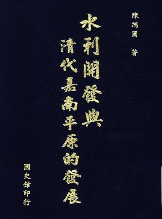 水利開發與清代嘉南平原的發展(絕版)