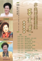 《非典型副總統呂秀蓮》新書發表會流程