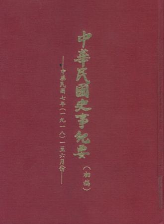 中華民國史事紀要民國7年1至6月