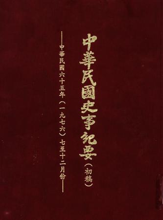 中華民國史事紀要民國65年7至12月(絕版)