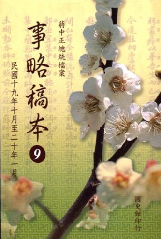蔣中正總統檔案:事略稿本(9)民國19年10月至20年1月(絕版)