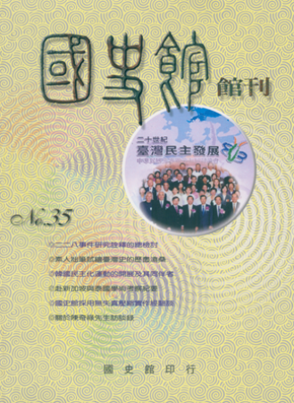 國史館館刊(復刊第三十五期)