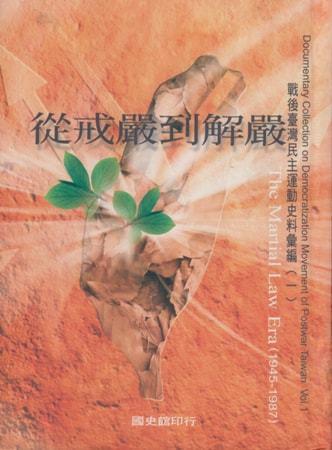 戰後臺灣民主運動史料彙編(一)從戒嚴到解嚴