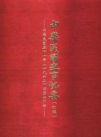 中華民國史事紀要民國51年4至6月(絕版)
