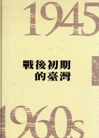 戰後初期的臺灣(1945-1960s)(絕版)