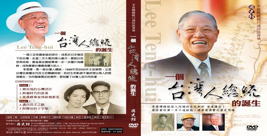 李登輝總統口述訪談菁華：一李登輝總統口述訪談菁華：一個臺灣人總統的誕生(DVD)個臺灣人總統的誕生(DVD)