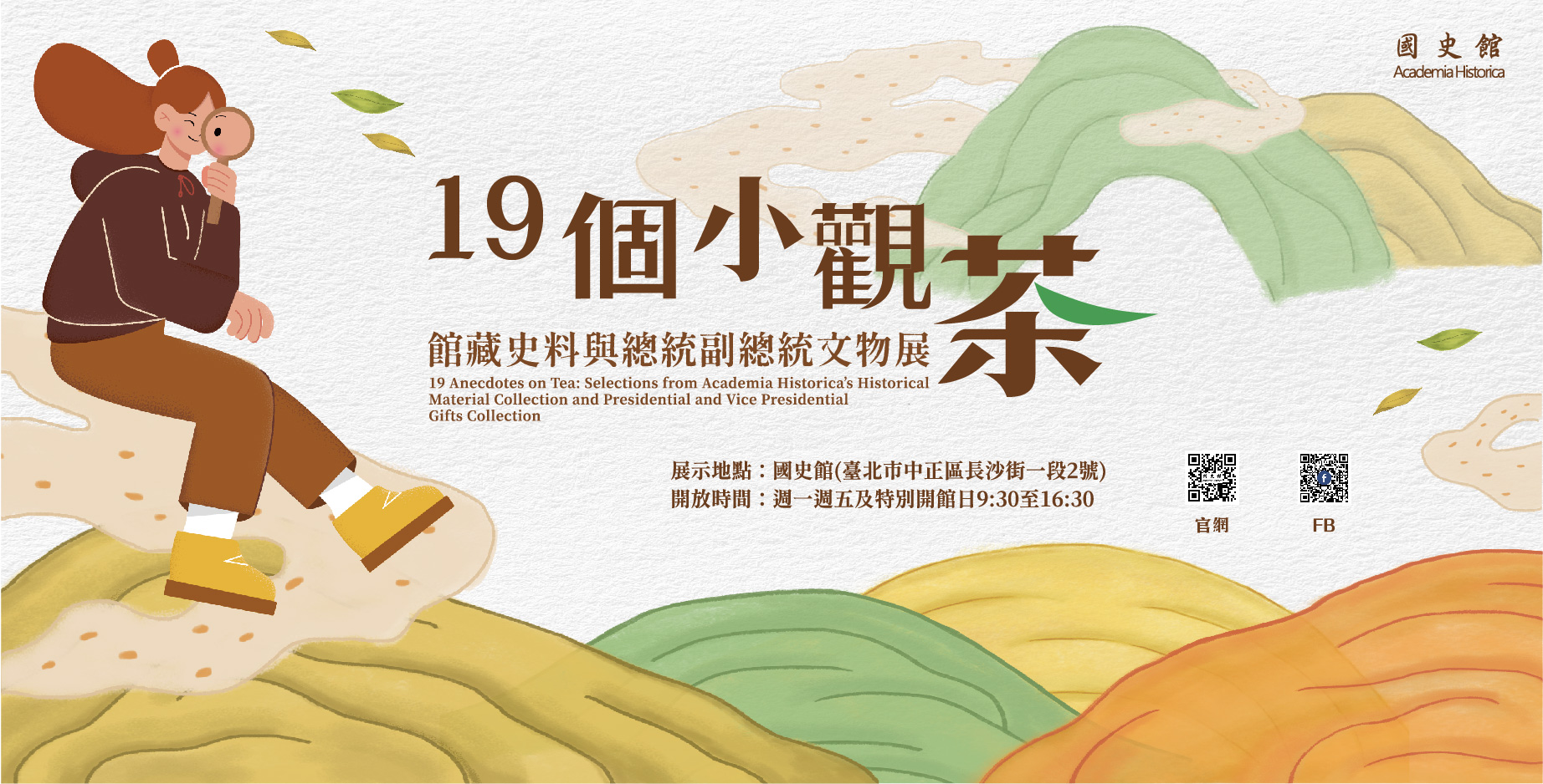 19個小觀茶—館藏史料與總統副總統文物展