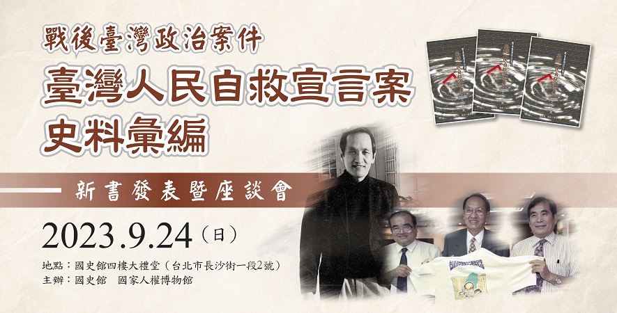 《戰後臺灣政治案件─臺灣人民自救宣言案史料彙編》新書發表暨座談會，開放報名，限額70名，額滿為止。