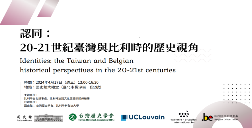 「認同：20-21世紀台灣與比利時的歷史視角」學術論壇