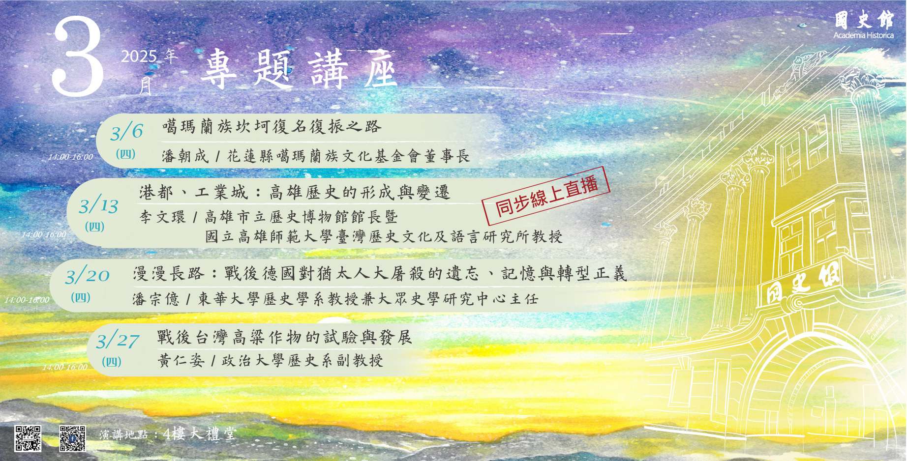連結到國史館114年3月份演講