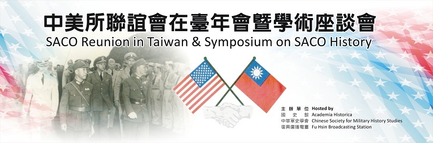 連結到中美所聯誼會在臺年會暨學術座談會