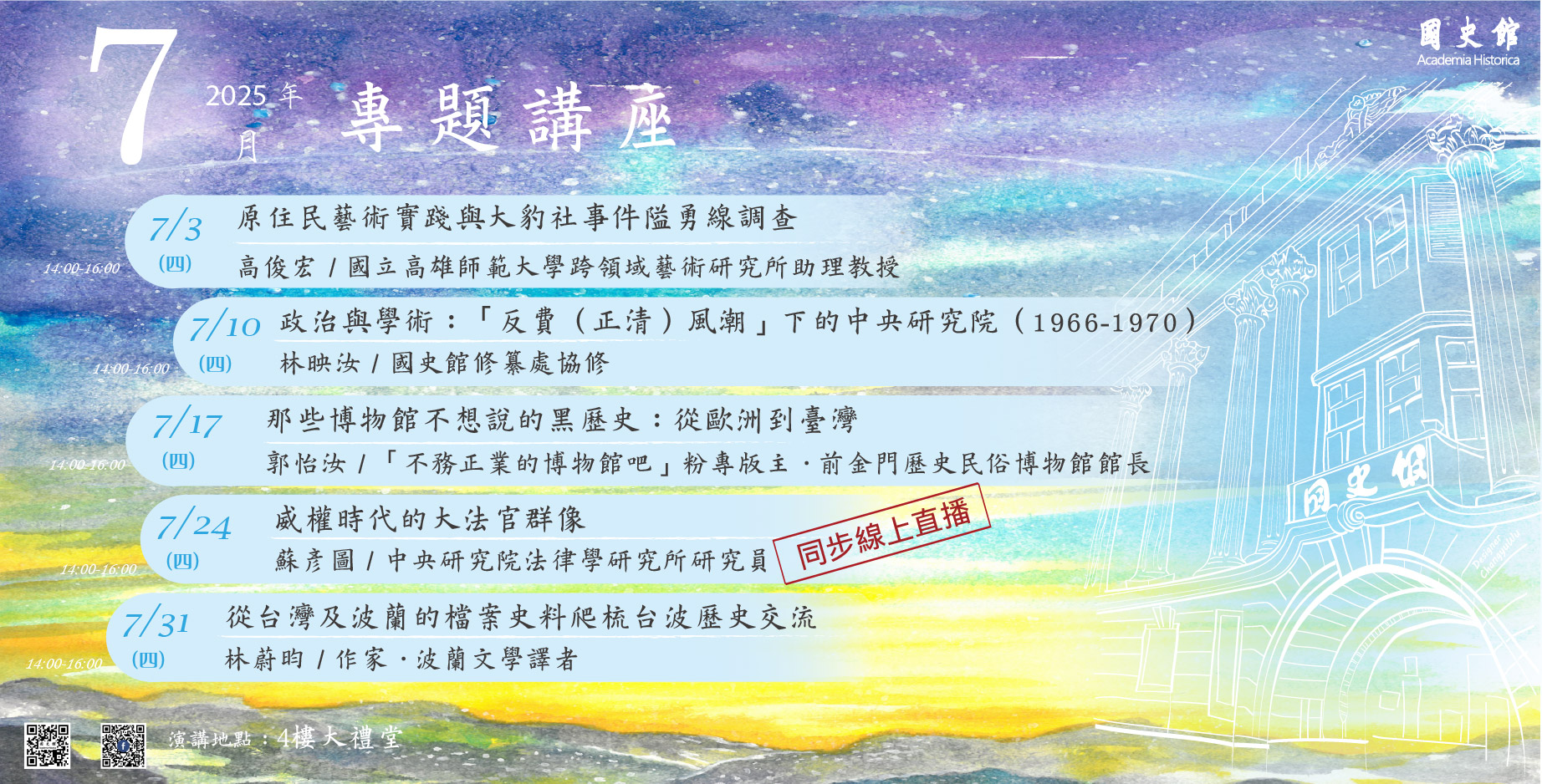 連結到國史館114年7月份演講