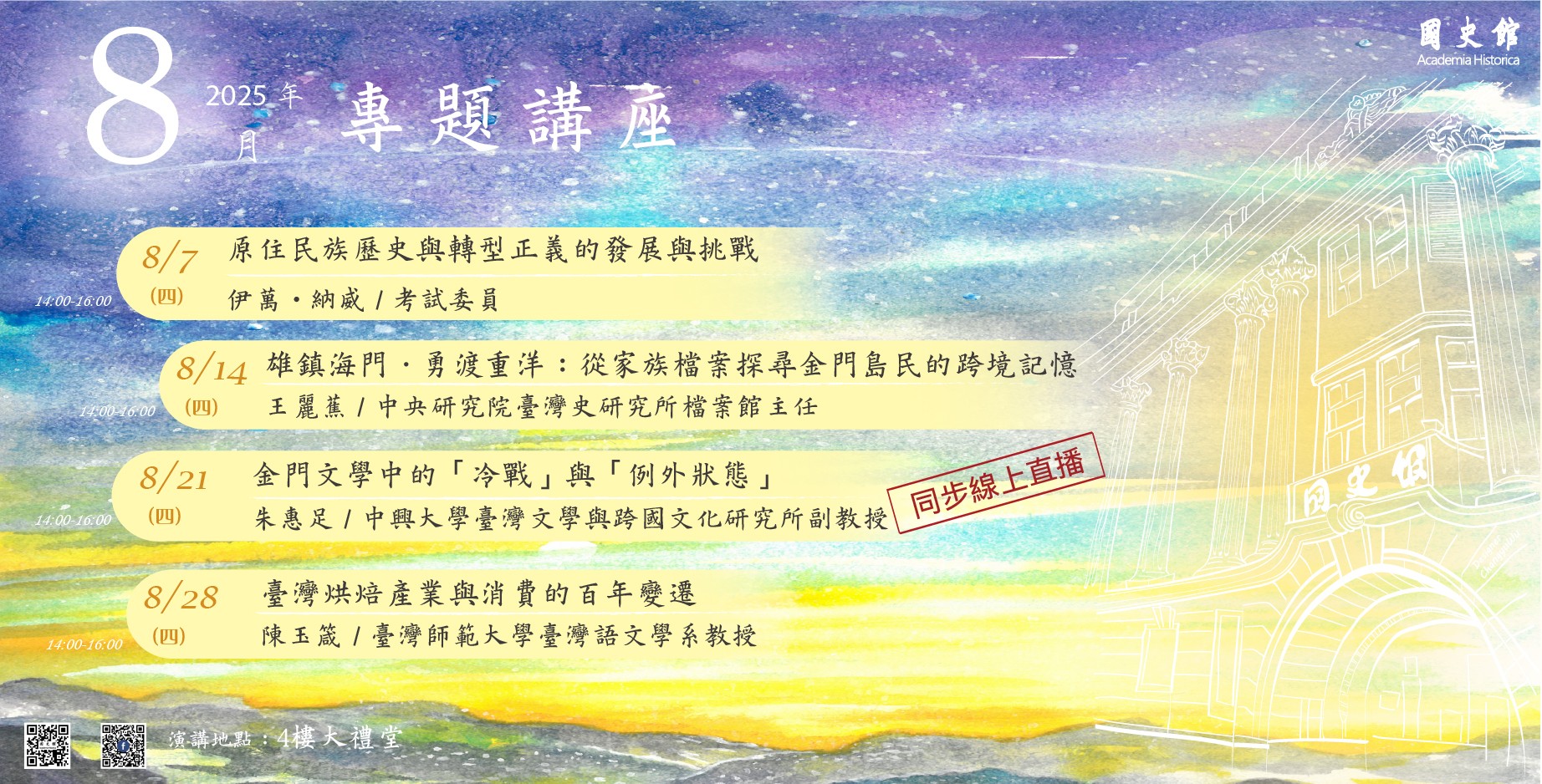 連結到國史館114年8月份演講