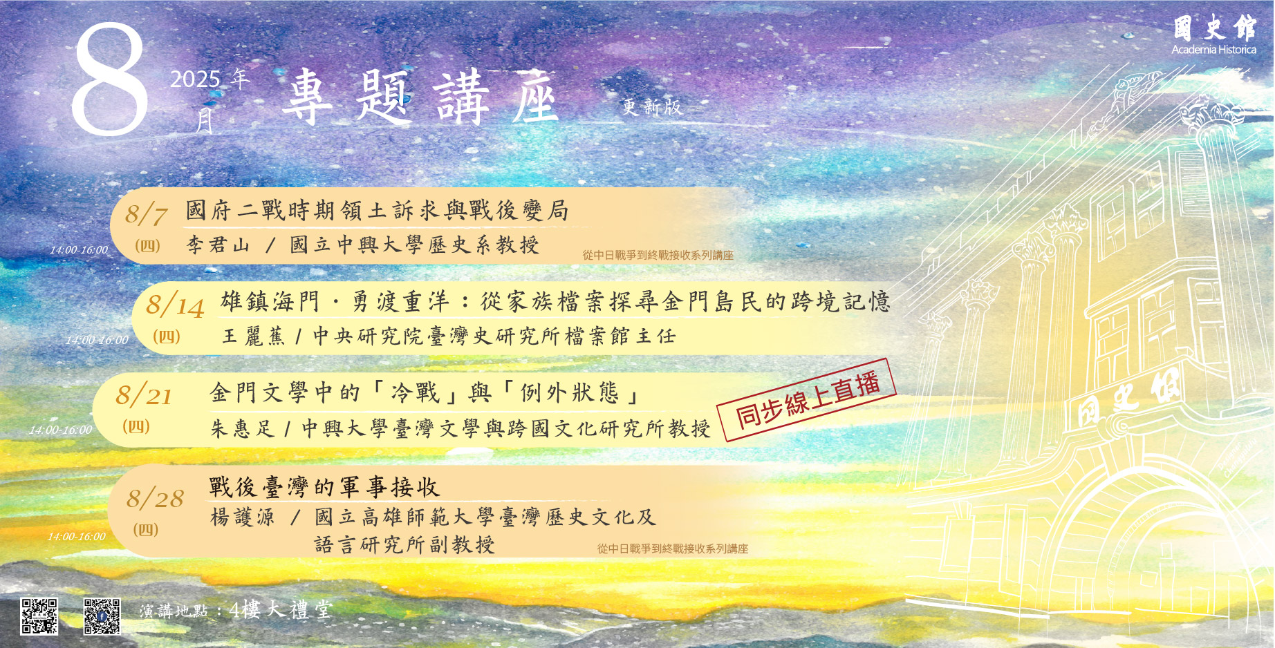 連結到國史館114年8月份演講