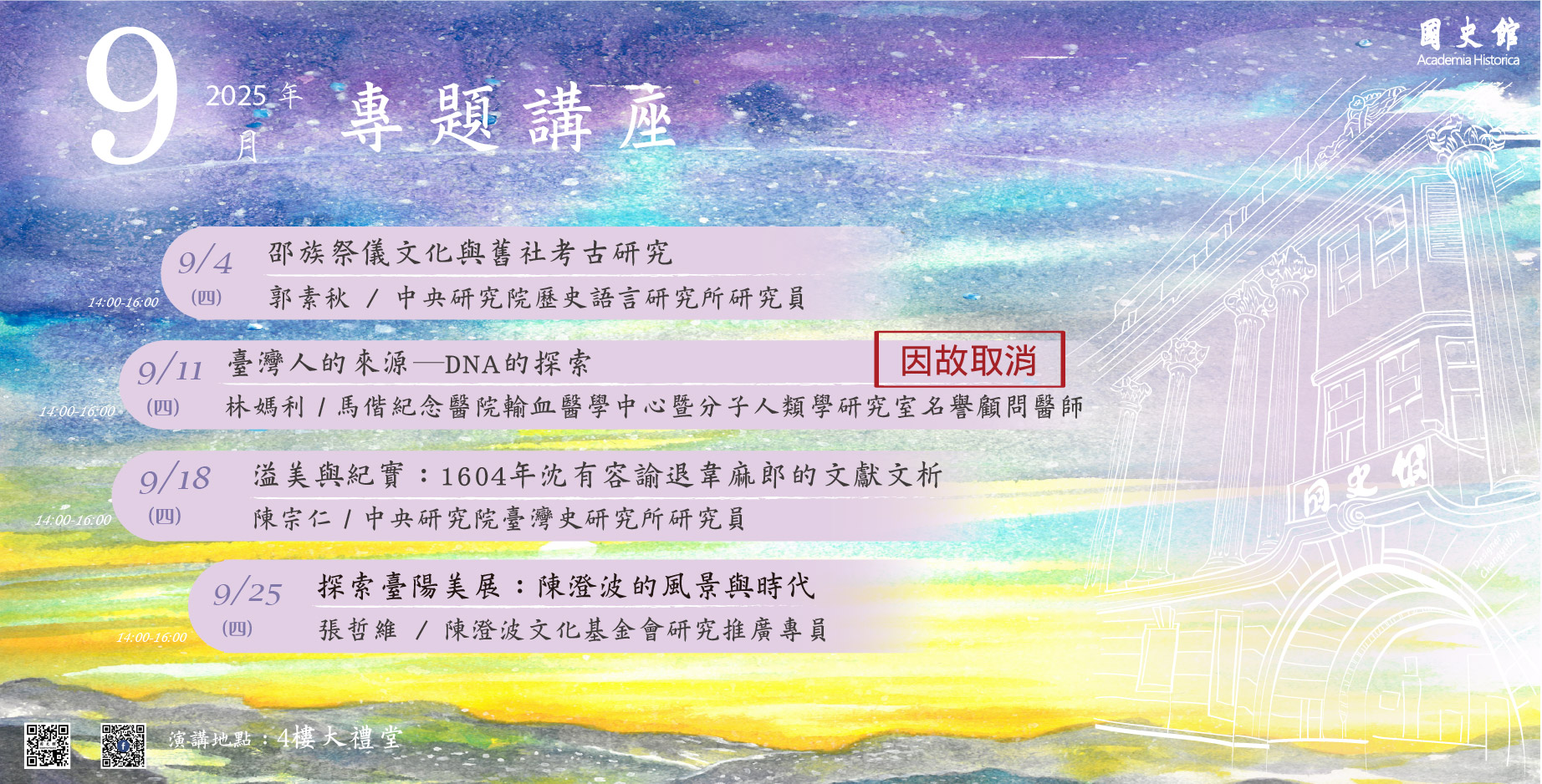 連結到國史館114年9月份演講