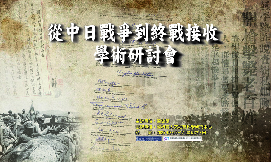 連結到「從中日戰爭到終戰接收」學術研討會