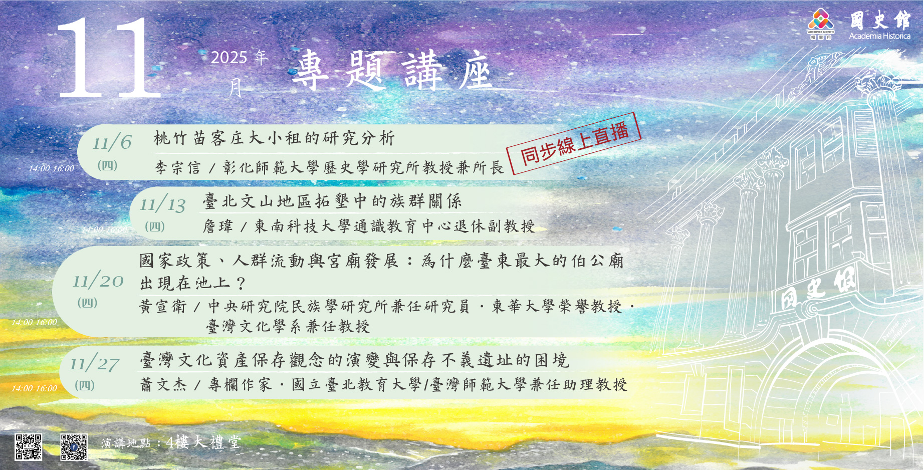 連結到國史館114年11月份演講