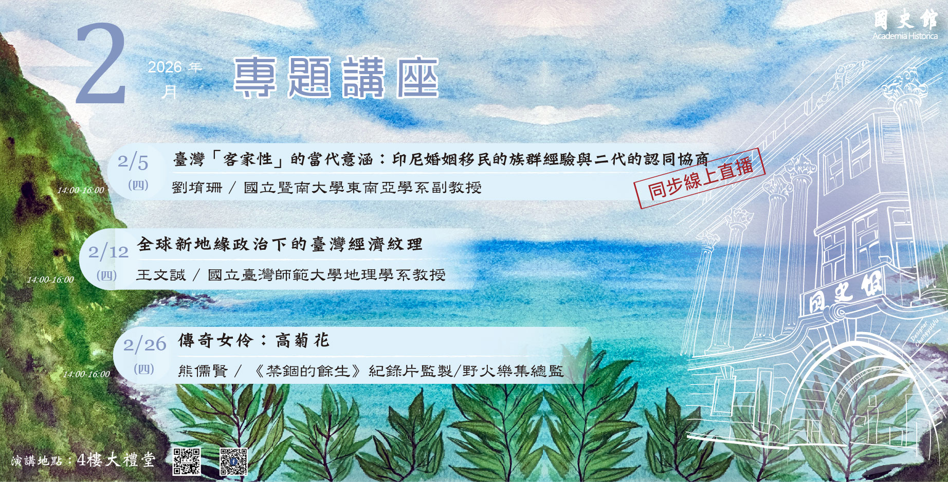 國史館115年2月份演講