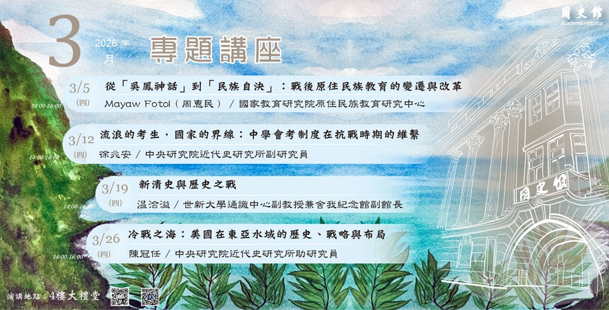 國史館2026年3月份演講