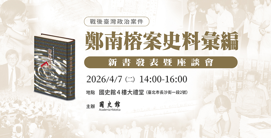 《鄭南榕案史料彙編》新書發表暨座談會