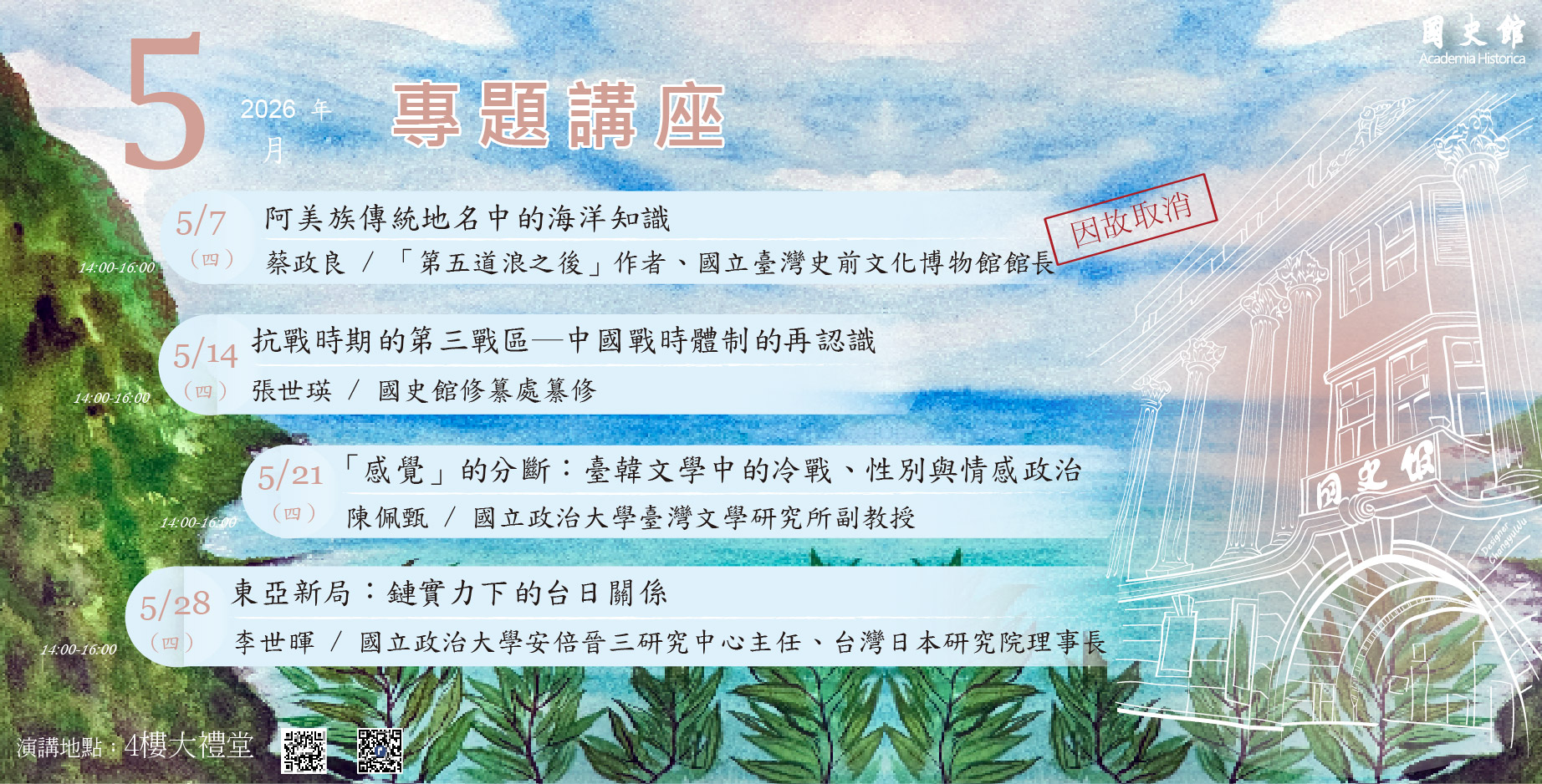 國史館115年5月份演講