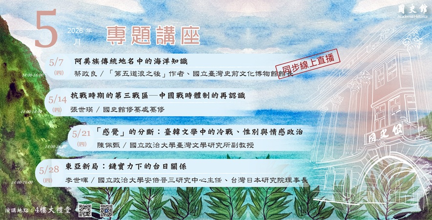 國史館115年5月份演講