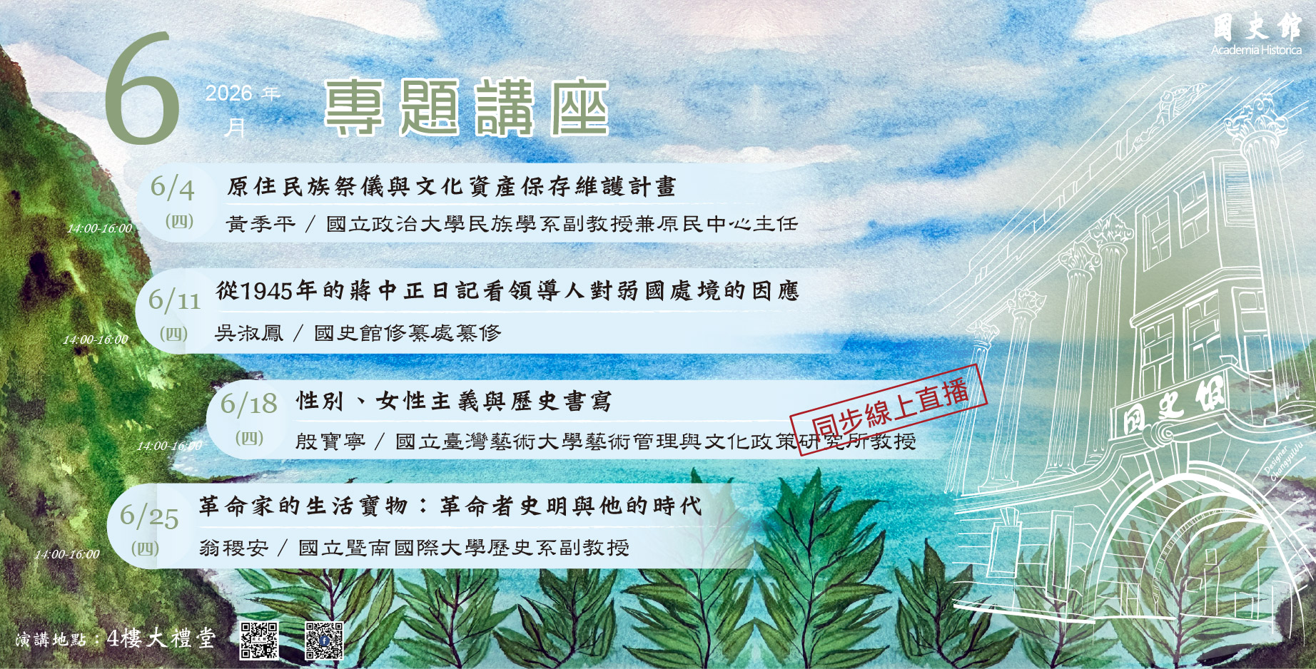 國史館115年6月份演講