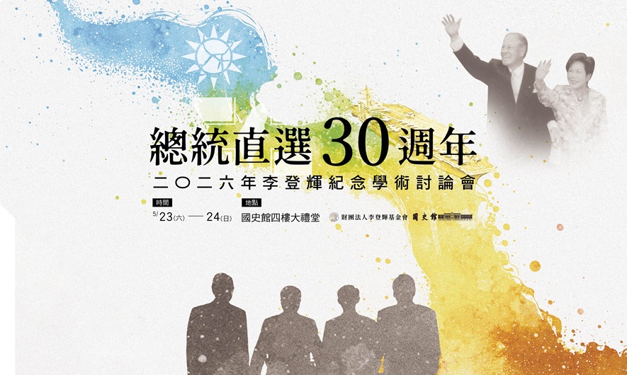 總統直選30週年──2026年李登輝紀念學術討論會