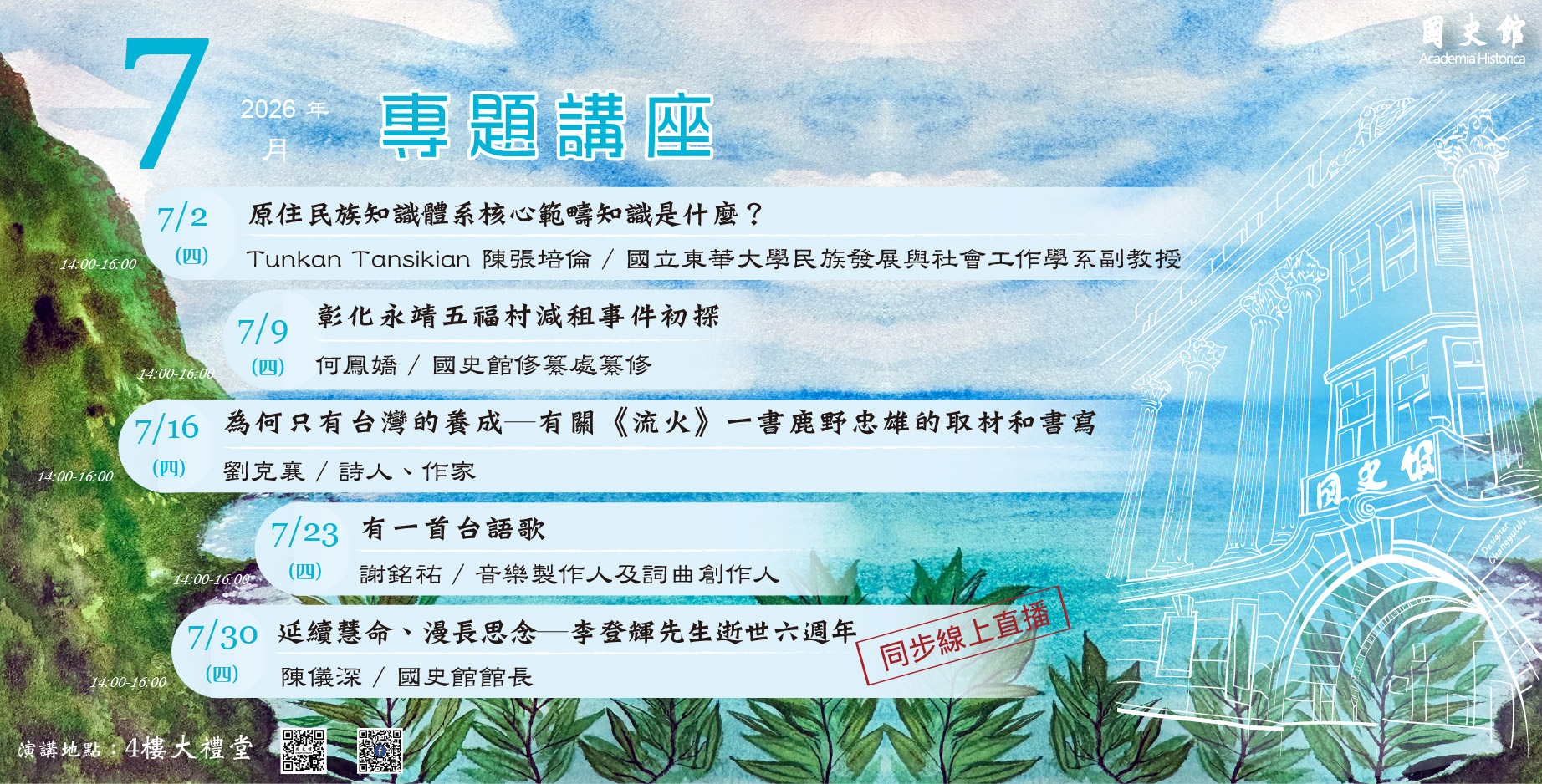 國史館115年7月份演講