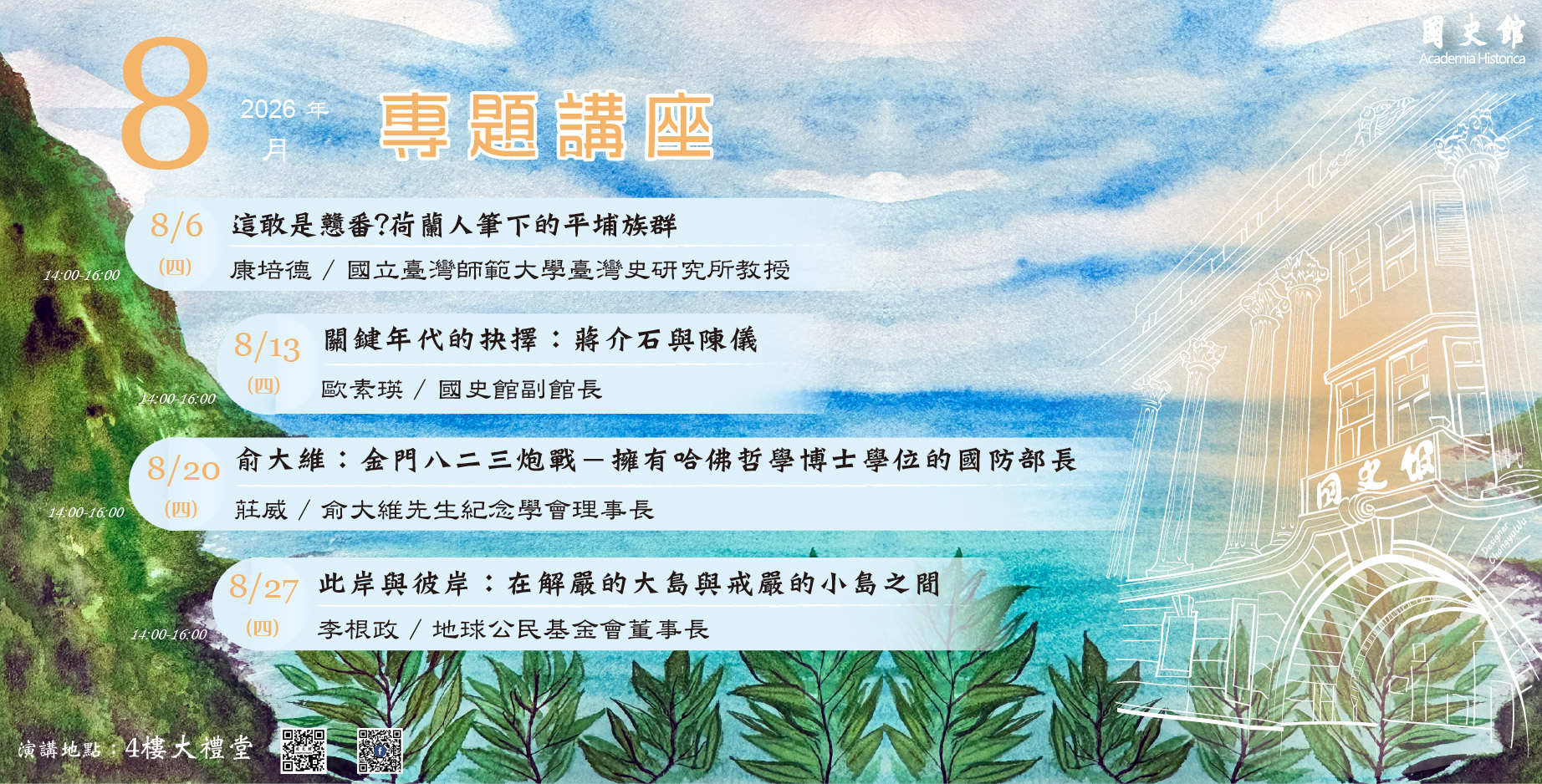 國史館115年8月份演講