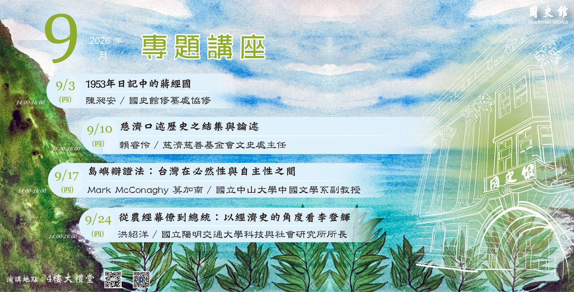 國史館115年9月份演講