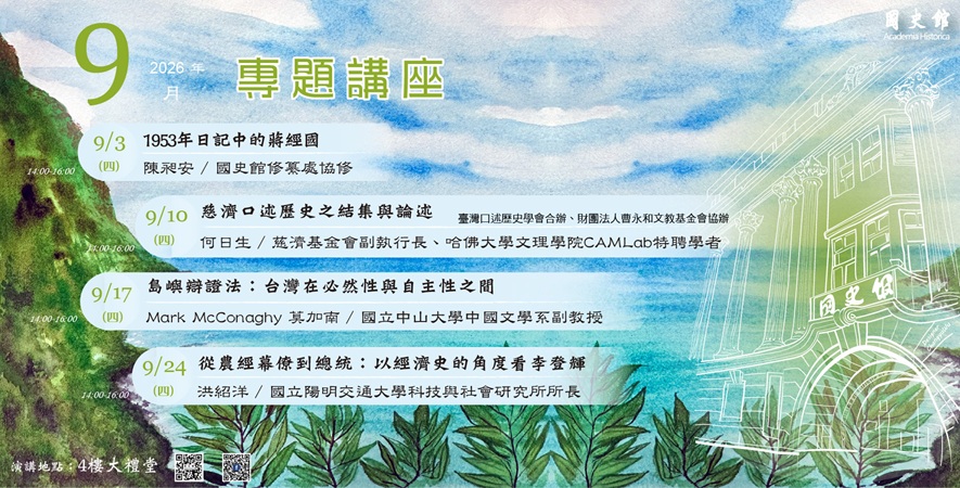 國史館115年9月份演講
