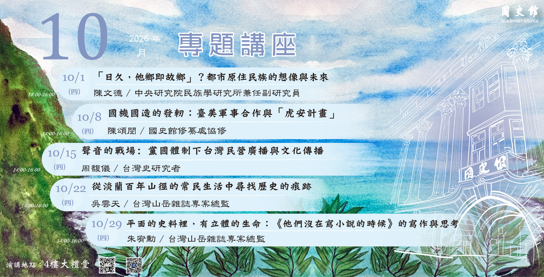 國史館115年10月份演講
