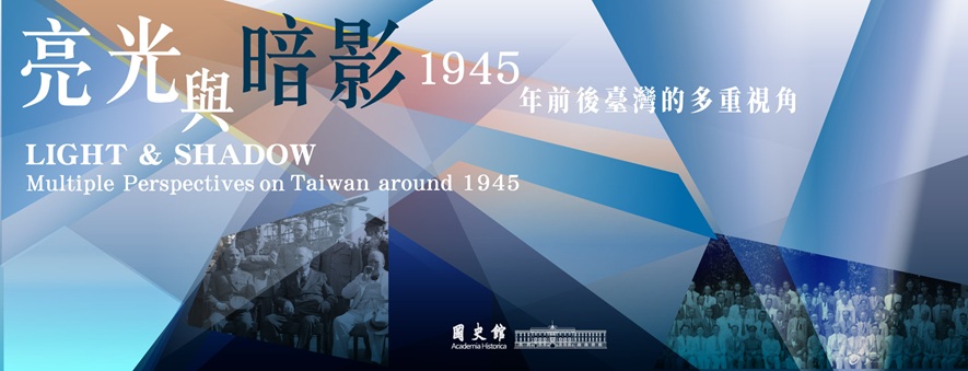 亮光與暗影：1945年前後臺灣的多重視角