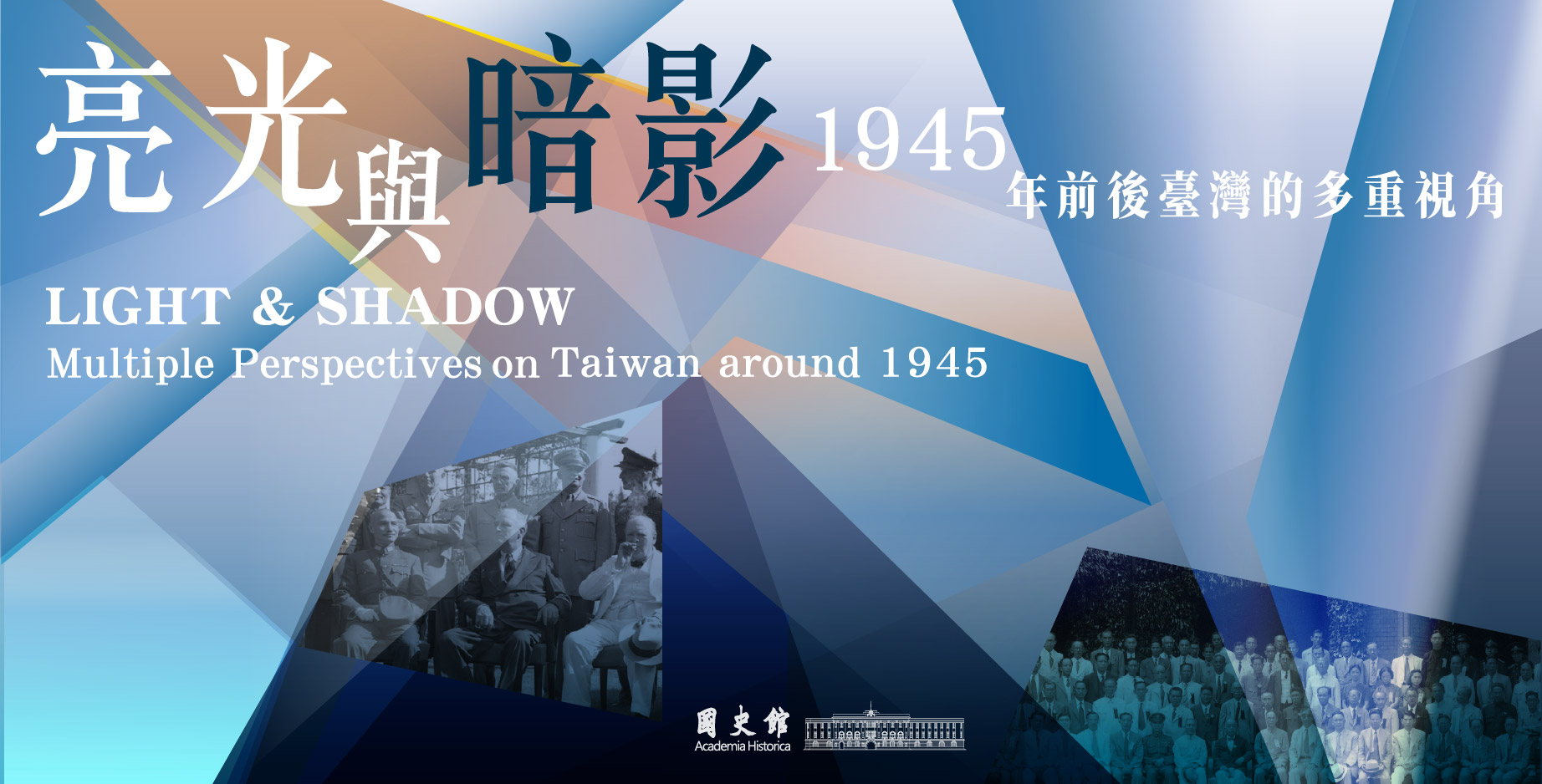 亮光與暗影：1945年前後臺灣的多重視角